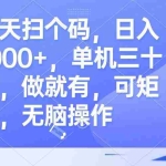 (13083期)每天扫个码,日入1000+,单机三十元,做就有,可矩阵,无脑操作