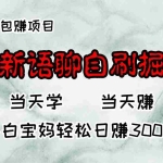 (13083期)全新语聊自刷掘金项目,当天见收益,小白宝妈每日轻松包赚300+