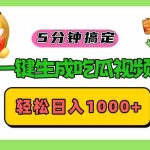 (13122期)五分钟搞定,一键生成吃瓜视频,轻松日入1000+