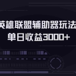 （13121期）英雄联盟辅助器掘金单日变现3000+