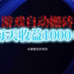 (13120期)电脑游戏自动搬砖,每天收益1000+ 长期稳定的项目