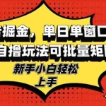 (13116期)搜狐广告掘金,单日单窗口100+,最新自撸玩法可批量矩阵,适合新手小白