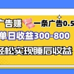 (13118期)看广告赚钱,一条广告0.5-2.0单日收益300-800,全自动软件躺赚!