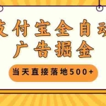 (13113期)支付宝全自动广告掘金,当天直接落地500+,无需养鸡可矩阵放大操作