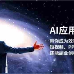 (13159期)AI应用实战课:带你成为效率达人!短视频、PPT、写作全搞定,还能副业创收
