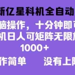 (13154期)2024最新亿星科技项目,小白无脑操作,可无限矩阵放大,单机日入1…