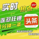 (13153期)几分钟一条  连怼狂撸今日头条 单作品日收益300+  矩阵日入2000+