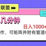 (13151期)海外广告联盟,每天几分钟日入1000+无脑操作,可矩阵并附有管道收益