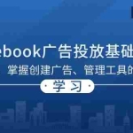 (13148期)Facebook 广告投放基础教程:从零开始,掌握创建广告、管理工具的必备技巧