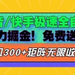 (13144期)抖音/快手极速版全自动掘金  免费送玩法
