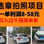 (13143期)最强副业,违章拍照,一单利润8-58元,全国大小城市都可做