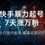 (13142期)快手暴力起号,7天涨万粉,小白当天起号 多种变现方式,账号回收,单月…