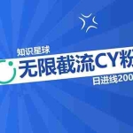 (13141期)知识星球无限截流CY粉首发玩法,精准曝光长尾持久,日进线200+