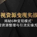 (13140期)影视资源变现实战课:揭秘6种变现模式,传授资源整理与引流实操方法