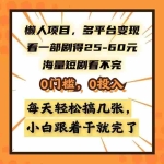 (13139期)懒人项目,多平台变现,看一部剧得25~60,海量短剧看不完,0门槛,0投…