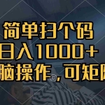 (13137期)简单扫个码,日入1000+,单机30,做就有,可矩阵,无脑操作