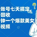 (13136期)万粉账号七天搞定,账号回收,两分钟一个爆款美女跳舞视频