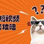 (13135期)萌宠-短视频起号攻略:定位搭建推流全解析,助力新手轻松打造爆款