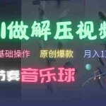 (13134期)AI制作节奏音乐球解压视频,不需要专业工具,零基础操作,条条视频原创…