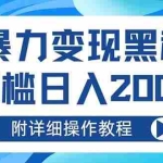 (13133期)AI暴力变现黑科技,0门槛日入2000+(附详细操作教程)