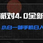 (13132期)蛋仔派对4.0全新玩法,一单50,小白一部手机日入3000+