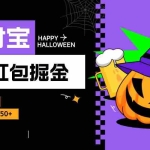 (13131期)支付宝红包掘金,每天1小时,单号收益10~50+