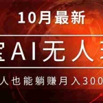 (13130期)淘宝AI无人直播玩法,不用出境制作素材,不违规不封号,月入30000+