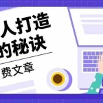 (13129期)某付费文章:《揭秘富人打造系统的秘诀》