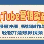 (13128期)YouTube-营销实战课:涵盖账号注册、视频制作与优化,轻松打造爆款视频