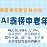 (13200期)年末AI霸榜中老年赛道,福禄寿喜财送财送褔月入1W+,有手就行,多平台通用