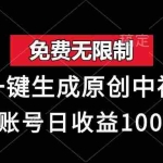 (13198期)免费无限制,AI一键生成原创中视频,单账号日收益1000+