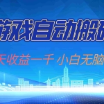 (13199期)游戏自动搬砖副业项目,每天收益一千,小白无脑操作