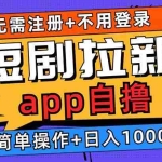 (13196期)短剧拉新项目自撸玩法,不用注册不用登录,0撸拉新日入1000+
