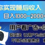 (13189期)广告裂变法 操控人性 自发为你免费宣传 人与人的裂变才是最佳流量 单日…