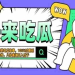 (13190期)震碎三观的吃瓜故事,一键生成100%过原创,猎奇八卦赛道,简单操作日入…