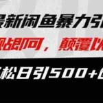 (13182期)最新闲鱼暴力引流术 复制粘贴即可,颠覆以往玩法 单号轻松日引500+创业粉