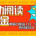 (13189期)全自动阅读撸金,单窗口收益10-50+,可批量矩阵轻松日入1000+,新手小…