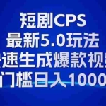 (13188期)11月最新短剧CPS玩法,快速生成爆款视频,小白0门槛轻松日入1000+