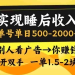 (13187期)实现睡后收入,单号单日500-2000+,别人看广告=你赚钱,无脑操作,一单…