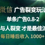 (13187期)微信广告裂变法 操控人性 自发为你宣传 人与人裂变才是最佳流量 单日睡…