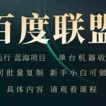 (13181期)百度联盟自动运行 运行稳定  单机300+