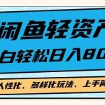 (13180期)闲鱼轻资产,人性化、多样化玩法, 小白轻松上手,学会轻松日入2000+