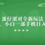 (13177期)蛋仔派对全新玩法,一单50,小白一部手机日入3000+