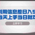 (13170期)闲鱼利用信息差 日入500+  小白当天上手 当日就可出单