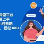 （13171期）整合问卷调查平台，小白容易上手，每天2个小时答题，可以批量操作，轻…