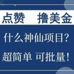 （13166期）点赞就能撸美金？什么神仙项目？单号一会狂撸300+，不动脑，只动手，可…