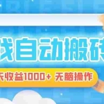 (13164期)电脑游戏自动搬砖,一天收益1000+ 无脑操作