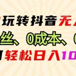 (13210期)小白玩转抖音无人直播,0粉丝、0成本、0门槛,轻松日入1000+
