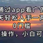 (13207期)通过app看广告,一天轻松入手一两张0门槛,无脑操作,小白可操作
