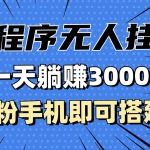 (13209期)抖音小程序无人挂播,一天躺赚3000+,0粉手机可搭建,不违规不限流,小…